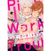 ピンク・ワーク・トラブル（2） ～ブルセラ編～（シュークリーム） [電子書籍]