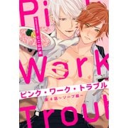 ピンク・ワーク・トラブル（4） ～ソープ編～（シュークリーム） [電子書籍]