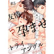 友情孕ませトライアングル（5）（シュークリーム） [電子書籍]