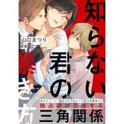 知らない君の暴き方（4）（シュークリーム） [電子書籍]