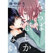 ならば恋しかない（シュークリーム） [電子書籍]