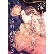 濡れた王は千夜一夜の夢をみる（1）（シュークリーム） [電子書籍]