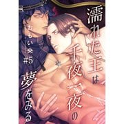 濡れた王は千夜一夜の夢をみる（5）（シュークリーム） [電子書籍]