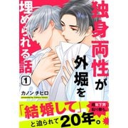 独身両性が外堀を埋められる話（1）（シュークリーム） [電子書籍]