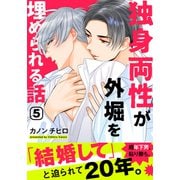 独身両性が外堀を埋められる話（5）（シュークリーム） [電子書籍]