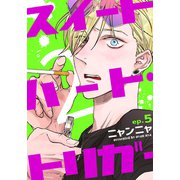 スイートハート・トリガー2（5）（シュークリーム） [電子書籍]