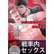 ハザードライン・ファック（4）（シュークリーム） [電子書籍]