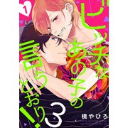 ビッチなあの子の言うとおり！3（1）（シュークリーム） [電子書籍]