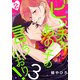 ビッチなあの子の言うとおり！3（2）（シュークリーム） [電子書籍]