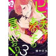 ビッチなあの子の言うとおり！3（2）（シュークリーム） [電子書籍]