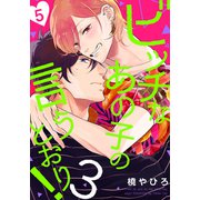 ビッチなあの子の言うとおり！3（5）（シュークリーム） [電子書籍]
