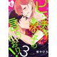 ビッチなあの子の言うとおり！3（6）（シュークリーム） [電子書籍]