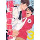 僕のおまわりさん3（4）（シュークリーム） [電子書籍]
