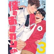僕のおまわりさん3（4）（シュークリーム） [電子書籍]