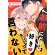 お前にだけは好きって言わない（1）（シュークリーム） [電子書籍]