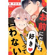 お前にだけは好きって言わない（1）（シュークリーム） [電子書籍]