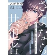 さよなら共犯者 2話（1）（シュークリーム） [電子書籍]