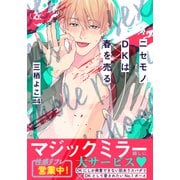 ニセモノDKは春を売る（4）（シュークリーム） [電子書籍]