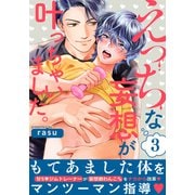 えっちな妄想が叶っちゃいました。（3）（シュークリーム） [電子書籍]