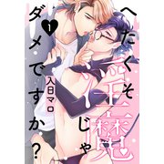 へたくそ淫魔じゃダメですか？（1）（シュークリーム） [電子書籍]
