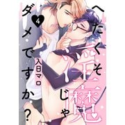 へたくそ淫魔じゃダメですか？（4）（シュークリーム） [電子書籍]