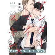 アンダーマイスキン（4）（シュークリーム） [電子書籍]