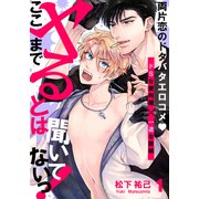 ここまでヤるとは聞いてないっ！（1）（シュークリーム） [電子書籍]