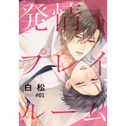 発情プレイルーム（1）（シュークリーム） [電子書籍]