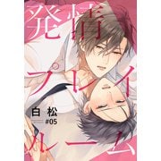 発情プレイルーム（5）（シュークリーム） [電子書籍]