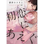 初恋にあえぐ（1）（シュークリーム） [電子書籍]