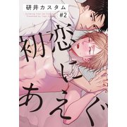 初恋にあえぐ（2）（シュークリーム） [電子書籍]