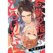 お前の指でとろけたら（3）（シュークリーム） [電子書籍]