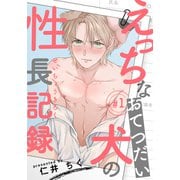 えっちなおてつだい犬の性長記録（1）（シュークリーム） [電子書籍]