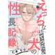 えっちなおてつだい犬の性長記録（4）（シュークリーム） [電子書籍]
