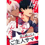 閉じこめちゃってもいいんだよ？（2）（シュークリーム） [電子書籍]
