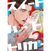 スイートハート・トリガー3（6）（シュークリーム） [電子書籍]