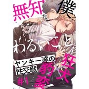 無知な僕とわるいこと。（1）（シュークリーム） [電子書籍]
