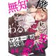 無知な僕とわるいこと。（4）（シュークリーム） [電子書籍]