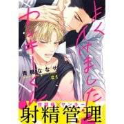 よくイけましたヤンキーくん（1）（シュークリーム） [電子書籍]