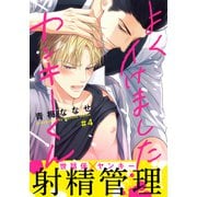 よくイけましたヤンキーくん（4）（シュークリーム） [電子書籍]