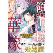 領主様の華嫁（4）（シュークリーム） [電子書籍]