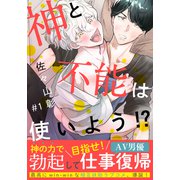 神と不能は使いよう！？（1）（シュークリーム） [電子書籍]