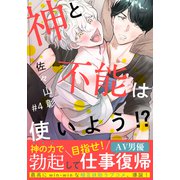 神と不能は使いよう！？（4）（シュークリーム） [電子書籍]
