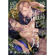 暁の鳥は濡れた月に跪く 2話（1）（シュークリーム） [電子書籍]