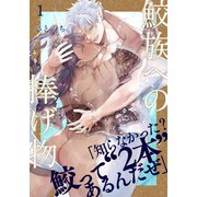 鮫族への捧げ物（1）（シュークリーム） [電子書籍]