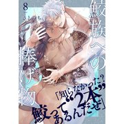 鮫族への捧げ物（8）（シュークリーム） [電子書籍]