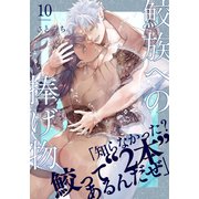 鮫族への捧げ物（10）（シュークリーム） [電子書籍]