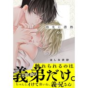 指先に潜熱（3）（シュークリーム） [電子書籍]