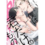僕は君だけのもの（1）（シュークリーム） [電子書籍]