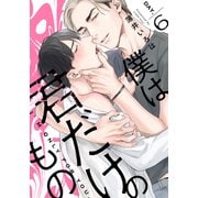 僕は君だけのもの（6）（シュークリーム） [電子書籍]